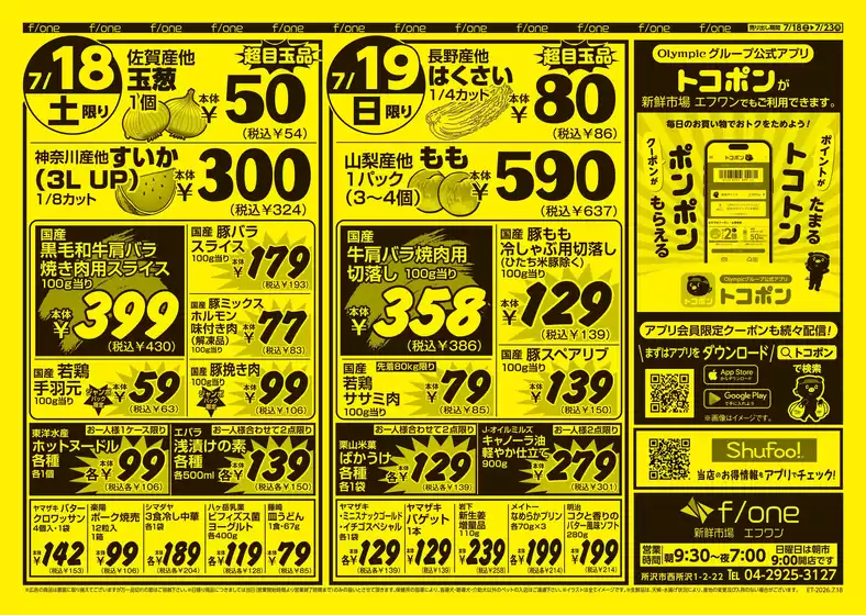 オリンピックのカタログ | オリンピック 最新チラシ | 2026-07-18T00:00:00.000Z - 2026-07-23T00:00:00.000Z
