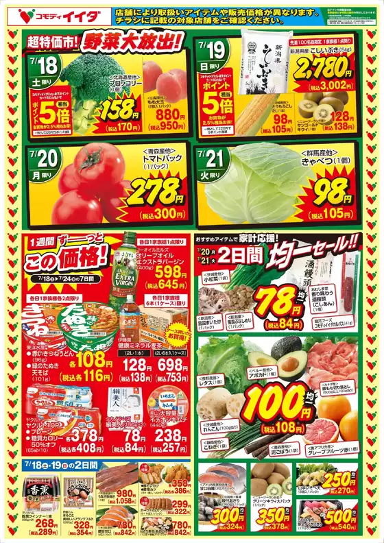 コモディイイダのカタログ | 倹約家のためのトップオファー | 2026-07-18T00:00:00.000Z - 2026-07-24T00:00:00.000Z