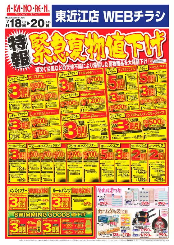 あかのれんのカタログ | 倹約家のためのトップオファー | 2026-07-18T00:00:00.000Z - 2026-07-20T00:00:00.000Z