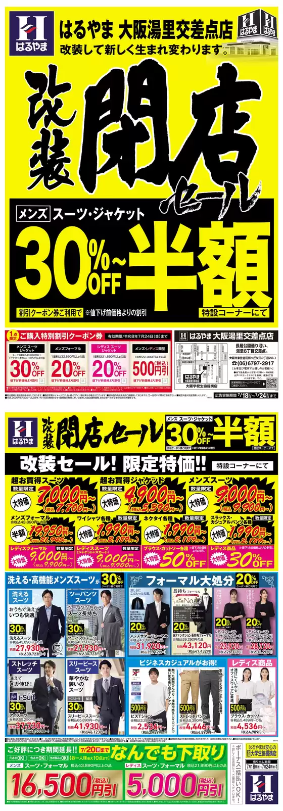 はるやまのカタログ | 割引とプロモーション | 2026-07-18T00:00:00.000Z - 2026-07-24T00:00:00.000Z