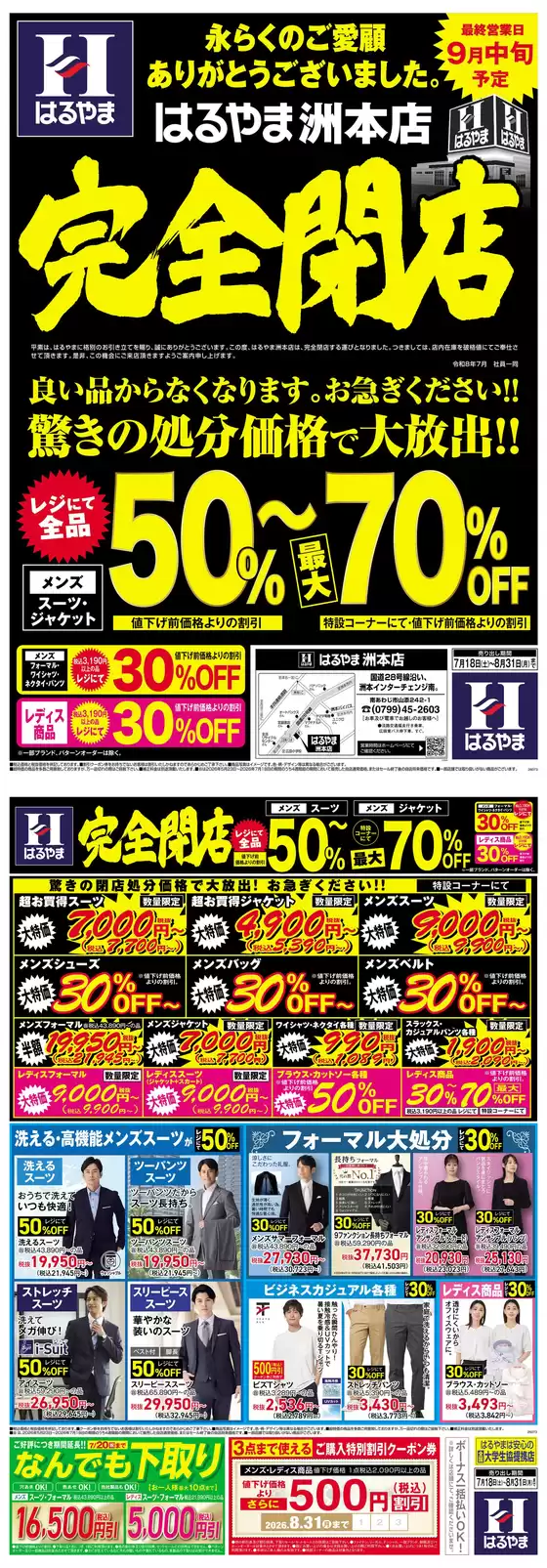 はるやまのカタログ | 排他的な掘り出し物 | 2026-07-18T00:00:00.000Z - 2026-08-31T00:00:00.000Z