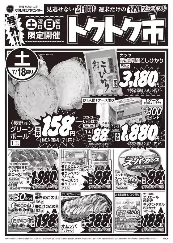 マルヨシセンターのカタログ | 倹約家のためのトップオファー | 2026-07-17T00:00:00.000Z - 2026-07-19T00:00:00.000Z