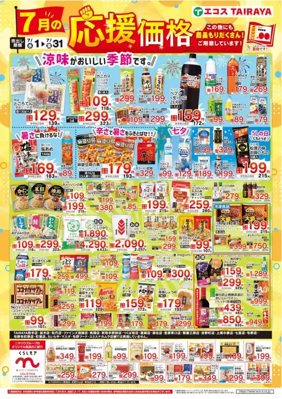 エコスのカタログ | 今すぐ私たちの取引で節約 | 2026-07-01T00:00:00.000Z - 2026-07-31T00:00:00.000Z