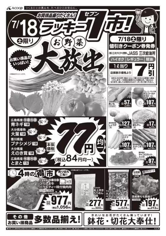 Aコープ西日本のカタログ | 倹約家のためのトップオファー | 2026-07-18T00:00:00.000Z - 2026-07-18T00:00:00.000Z
