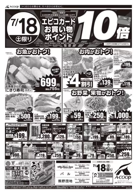 Aコープ西日本のカタログ | すべての掘り出し物ハンターのためのトップオファー | 2026-07-18T00:00:00.000Z - 2026-07-18T00:00:00.000Z