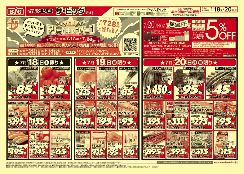 ザ・ビッグのカタログ | あなたのための特別オファー | 2026-07-17T00:00:00.000Z - 2026-07-21T00:00:00.000Z