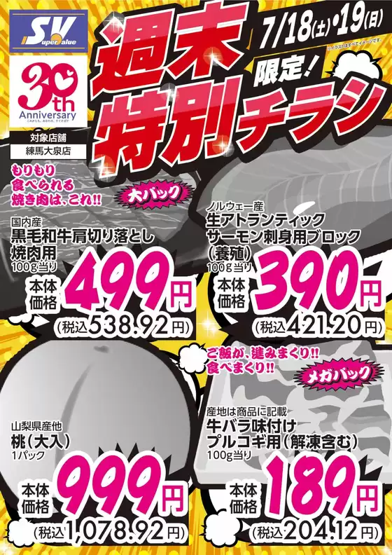 スーパーバリューのカタログ | トップディールと割引 | 2026-07-18T00:00:00.000Z - 2026-07-19T00:00:00.000Z