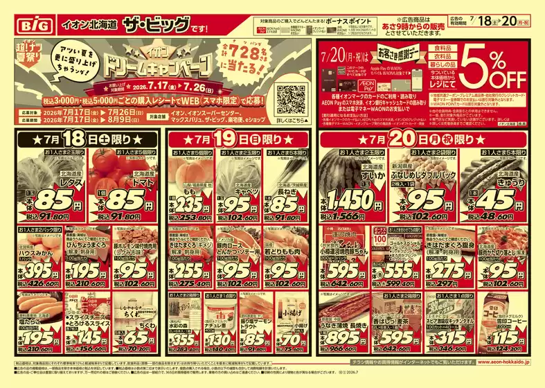 ザ・ビッグのカタログ | 現在の取引とオファー | 2026-07-17T00:00:00.000Z - 2026-07-21T00:00:00.000Z