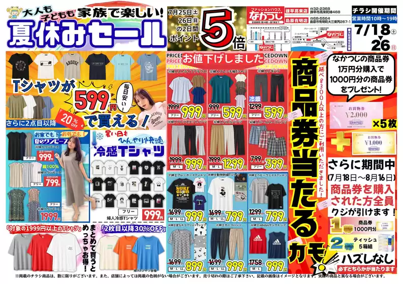 ファッションハウスなかつじのカタログ | ファッションハウスなかつじ 最新チラシ | 2026-07-18T00:00:00.000Z - 2026-08-16T00:00:00.000Z