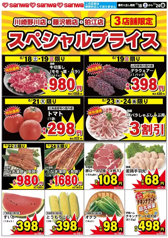 小城市でのスーパー三和のカタログ | 発見するための新しいオファー | 2026-07-17T00:00:00.000Z - 2026-07-24T00:00:00.000Z