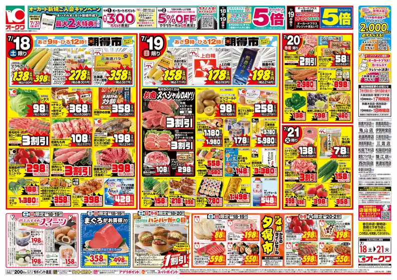 オークワのカタログ | 今すぐ私たちの取引で節約 | 2026-07-17T00:00:00.000Z - 2026-07-21T00:00:00.000Z
