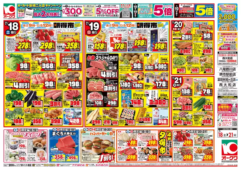 オークワのカタログ | すべての人のための魅力的な特別オファー | 2026-07-17T00:00:00.000Z - 2026-07-21T00:00:00.000Z
