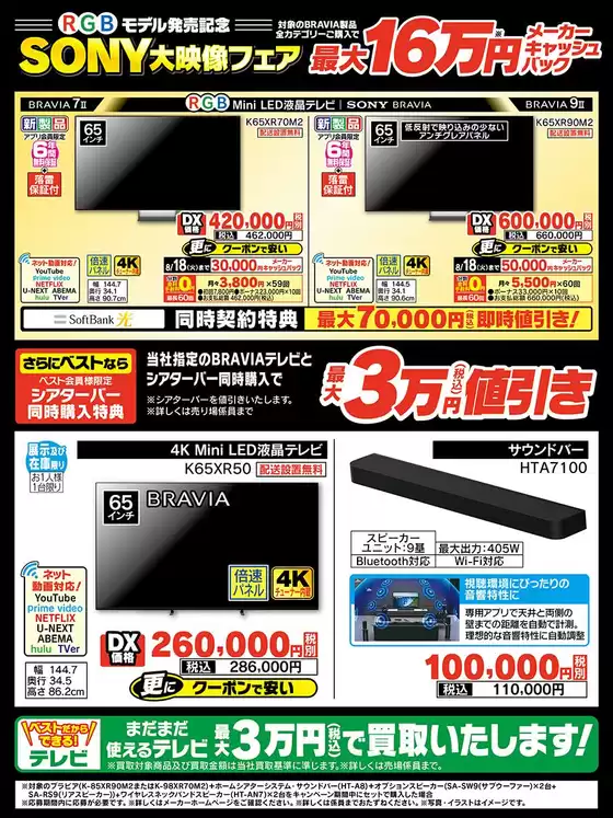 帯広市でのベスト電器のカタログ | ベスト電器 チラシ | 2026-07-18T00:00:00.000Z - 2026-07-24T00:00:00.000Z
