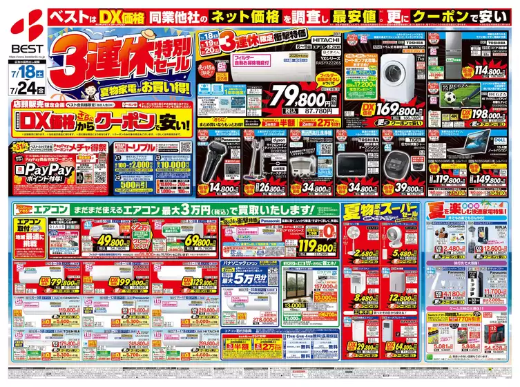 帯広市でのベスト電器のカタログ | 倹約家のためのトップオファー | 2026-07-18T00:00:00.000Z - 2026-07-24T00:00:00.000Z