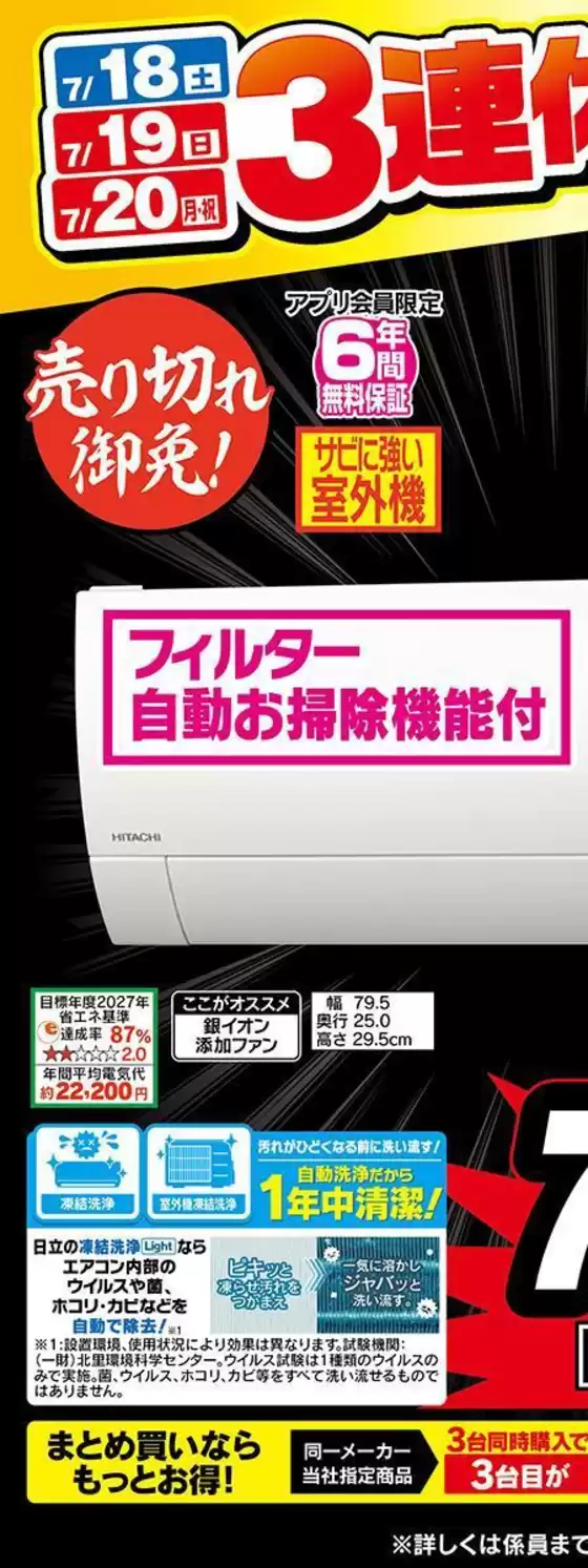 帯広市でのベスト電器のカタログ | 現在の特別プロモーション | 2026-07-18T00:00:00.000Z - 2026-07-20T00:00:00.000Z