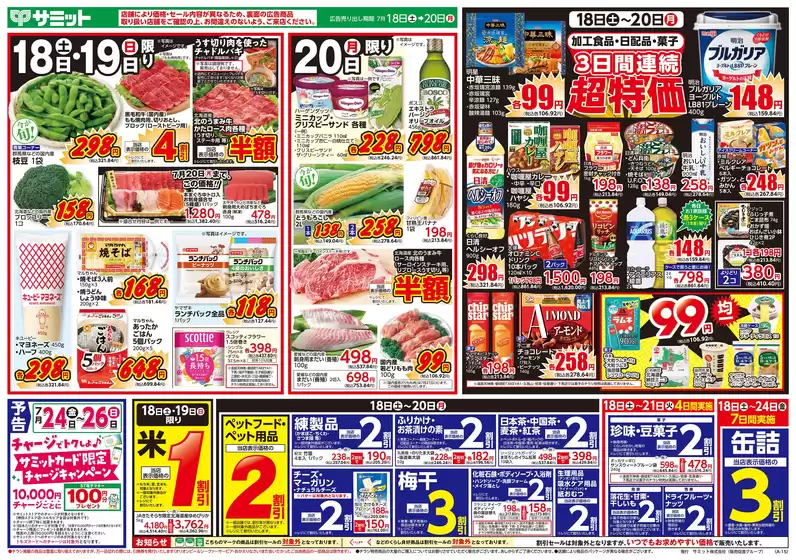 サミットのカタログ | 現在の取引とオファー | 2026-07-17T00:00:00.000Z - 2026-07-20T00:00:00.000Z