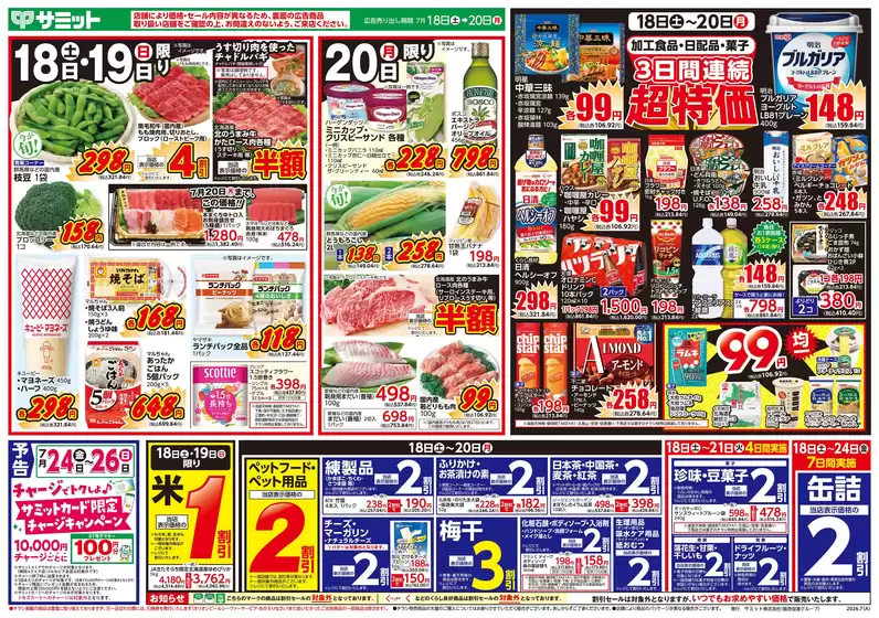 サミットのカタログ | 7月18日(土)-7月20日(月)号 | 2026-07-17T00:00:00.000Z - 2026-07-20T00:00:00.000Z