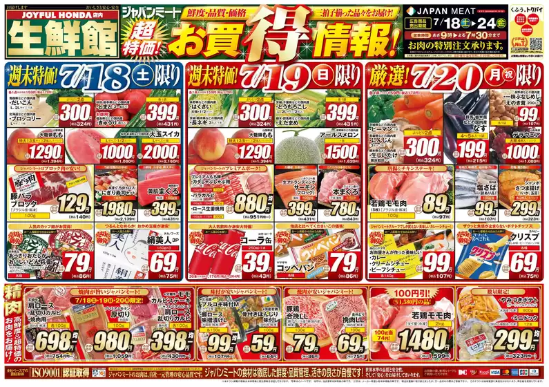ジャパンミートのカタログ | すべてのお客様のためのトップディール | 2026-07-18T00:00:00.000Z - 2026-07-24T00:00:00.000Z
