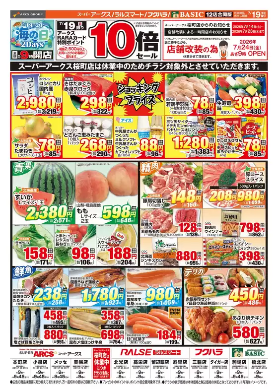 アークスのカタログ | 道東アークス0719号 | 2026-07-18T00:00:00.000Z - 2026-07-20T00:00:00.000Z