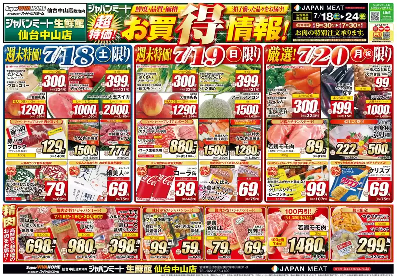 ジャパンミートのカタログ | トップディールと割引 | 2026-07-18T00:00:00.000Z - 2026-07-20T00:00:00.000Z