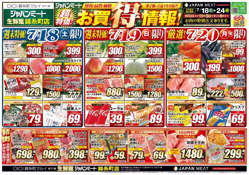ジャパンミートのカタログ | 今すぐ私たちの取引で節約 | 2026-07-18T00:00:00.000Z - 2026-07-20T00:00:00.000Z