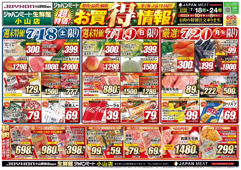 ジャパンミートのカタログ | 排他的な掘り出し物 | 2026-07-18T00:00:00.000Z - 2026-07-24T00:00:00.000Z