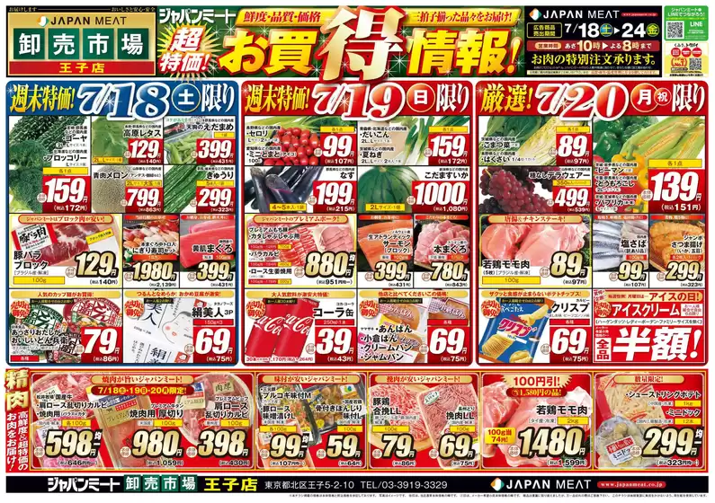 ジャパンミートのカタログ | あなたのための私たちの最高の取引 | 2026-07-18T00:00:00.000Z - 2026-07-24T00:00:00.000Z