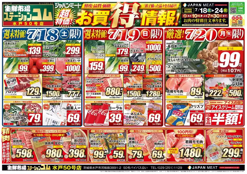 ジャパンミートのカタログ | 私たちの最高の掘り出し物 | 2026-07-18T00:00:00.000Z - 2026-07-24T00:00:00.000Z