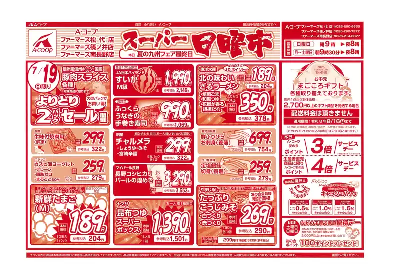 長野県A・コープのカタログ | 私たちのお客様のための排他的な取引 | 2026-07-19T00:00:00.000Z - 2026-08-16T00:00:00.000Z