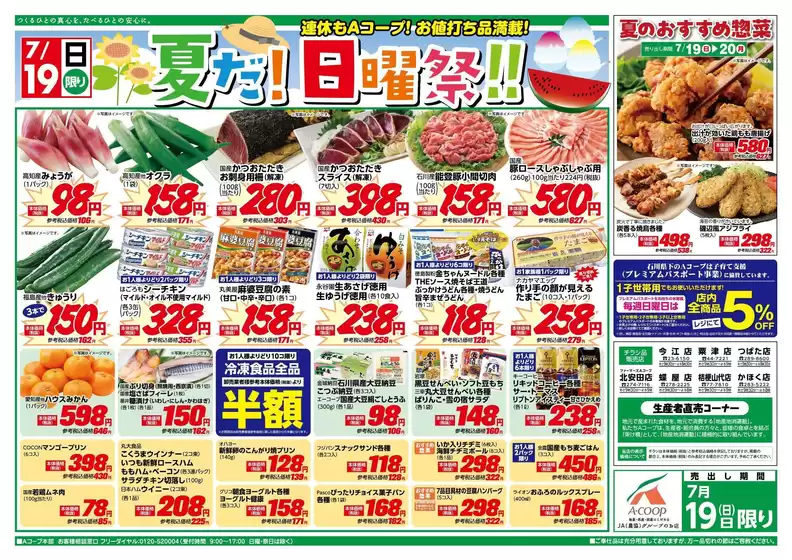 Aコープジャコム石川のカタログ | Aコープジャコム石川 チラシ | 2026-07-19T00:00:00.000Z - 2026-07-19T00:00:00.000Z