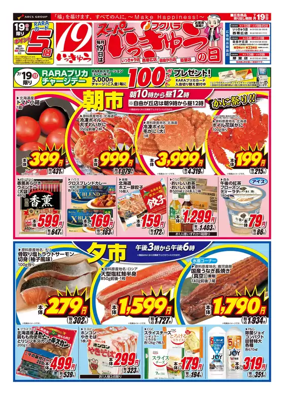 フクハラのカタログ | いっきゅうの日オモテ | 2026-07-18T00:00:00.000Z - 2026-07-19T00:00:00.000Z