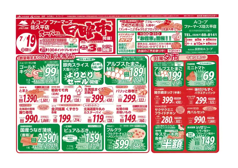 長野県A・コープのカタログ | あなたのための私たちの最高のオファー | 2026-07-19T00:00:00.000Z - 2026-07-31T00:00:00.000Z