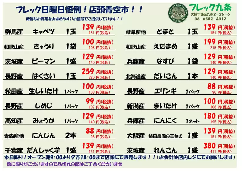 フレック九条のカタログ | 日曜日恒例!青果青空市 | 2026-07-19T00:00:00.000Z - 2026-07-19T00:00:00.000Z