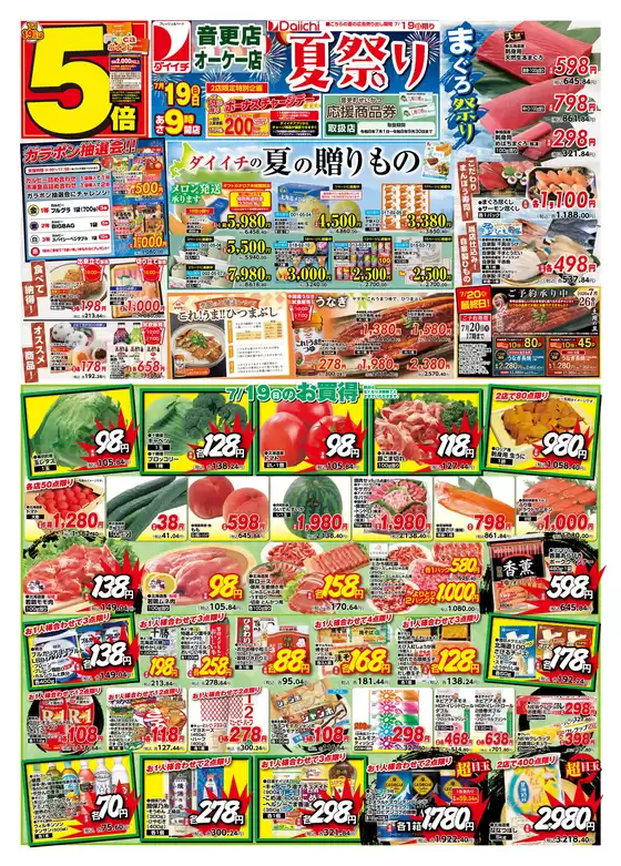 ダイイチのカタログ | 現在の取引とオファー | 2026-07-19T00:00:00.000Z - 2026-07-20T00:00:00.000Z