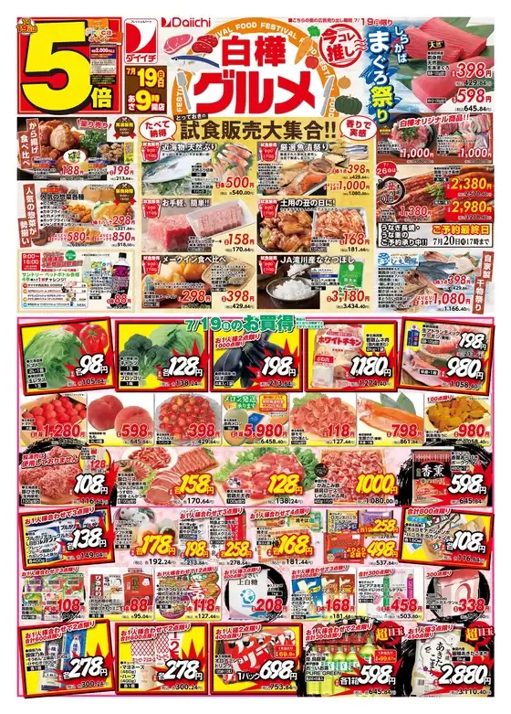 ダイイチのカタログ | 掘り出し物ハンターのための素晴らしいオファー | 2026-07-19T00:00:00.000Z - 2026-07-19T00:00:00.000Z