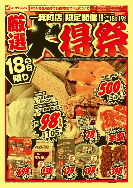 ヨークベニマルのカタログ | 割引とプロモーション | 2026-07-18T00:00:00.000Z - 2026-07-19T00:00:00.000Z