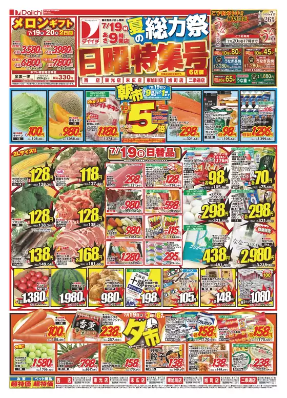 ダイイチのカタログ | あなたのための私たちの最高の取引 | 2026-07-19T00:00:00.000Z - 2026-07-20T00:00:00.000Z