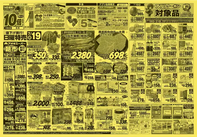 アオキスーパーのカタログ | 排他的な取引と掘り出し物 | 2026-07-15T00:00:00.000Z - 2026-07-28T00:00:00.000Z