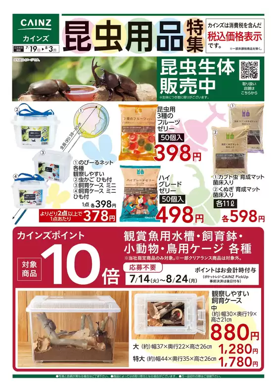カインズホームのカタログ | 昆虫用品特集〇 | 2026-07-18T00:00:00.000Z - 2026-07-25T00:00:00.000Z