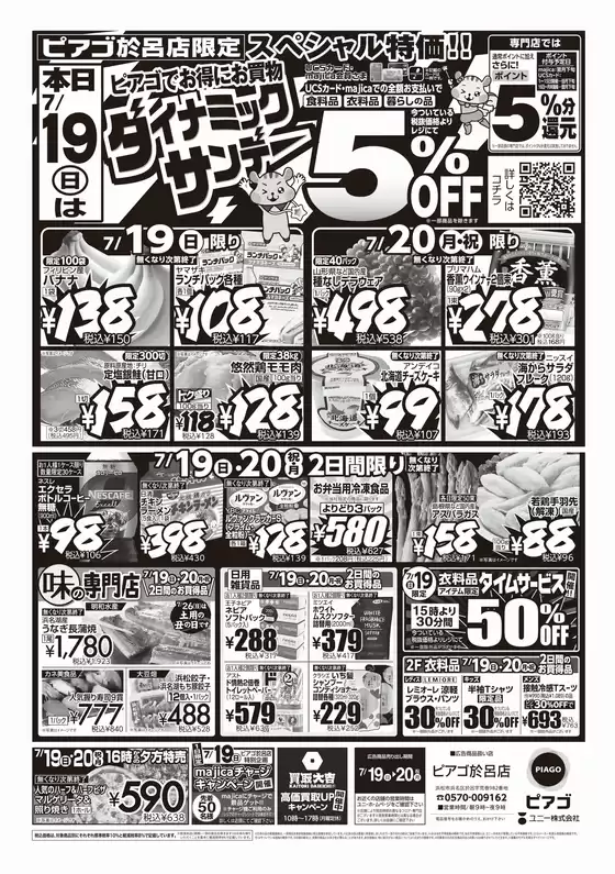 ピアゴのカタログ | 7月19日(日)-7月20日(月) | 2026-07-18T00:00:00.000Z - 2026-07-20T00:00:00.000Z