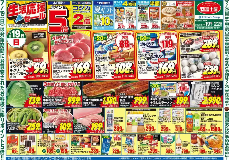 富士屋のカタログ | 富士屋 チラシ | 2026-07-19T00:00:00.000Z - 2026-07-26T00:00:00.000Z