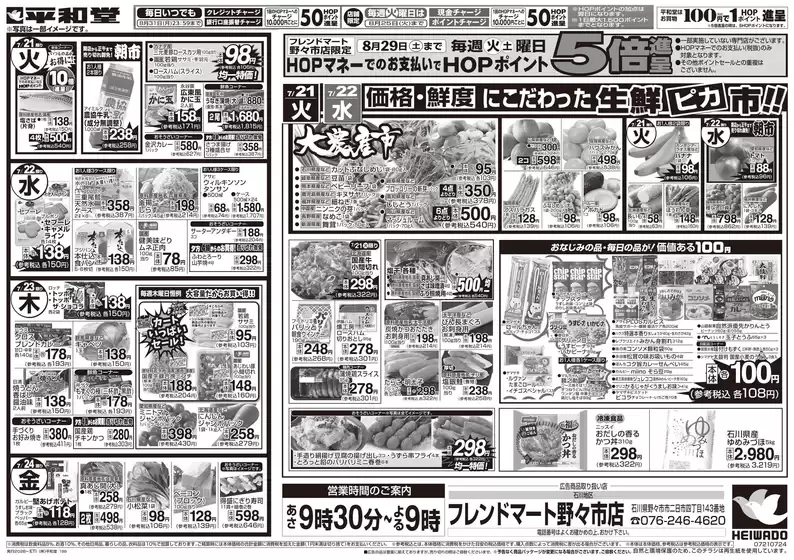 内灘町での平和堂のカタログ | 排他的な取引と掘り出し物 | 2026-07-17T00:00:00.000Z - 2026-07-24T00:00:00.000Z