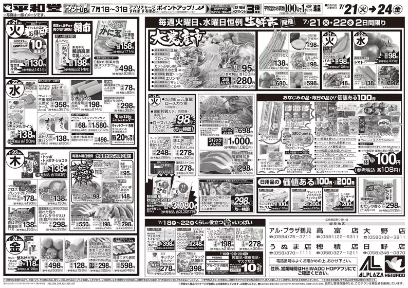 平和堂のカタログ | 発見するための新しいオファー | 2026-07-17T00:00:00.000Z - 2026-07-24T00:00:00.000Z