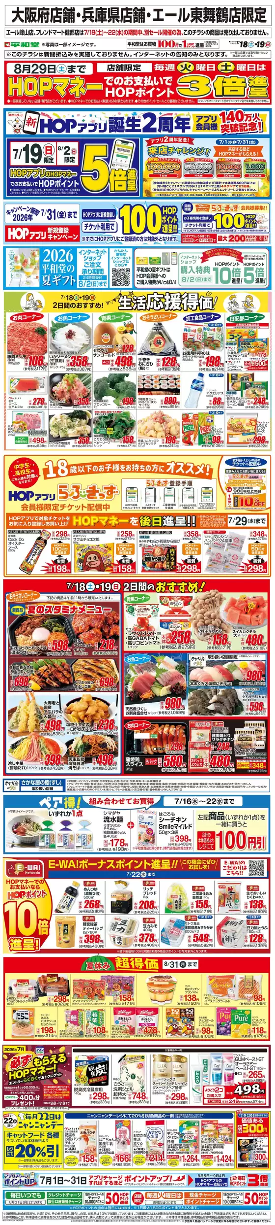 平和堂のカタログ | トップディールと割引 | 2026-07-17T00:00:00.000Z - 2026-07-19T00:00:00.000Z