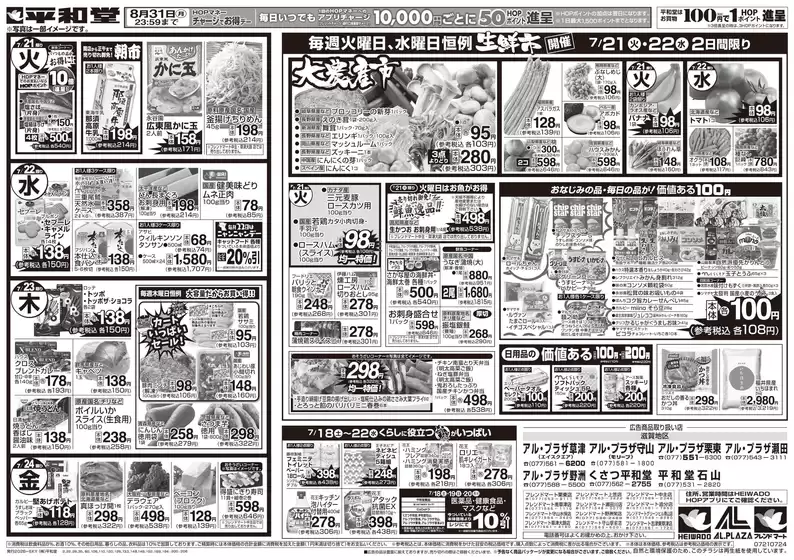 内灘町での平和堂のカタログ | すべての人のための魅力的な特別オファー | 2026-07-17T00:00:00.000Z - 2026-07-24T00:00:00.000Z