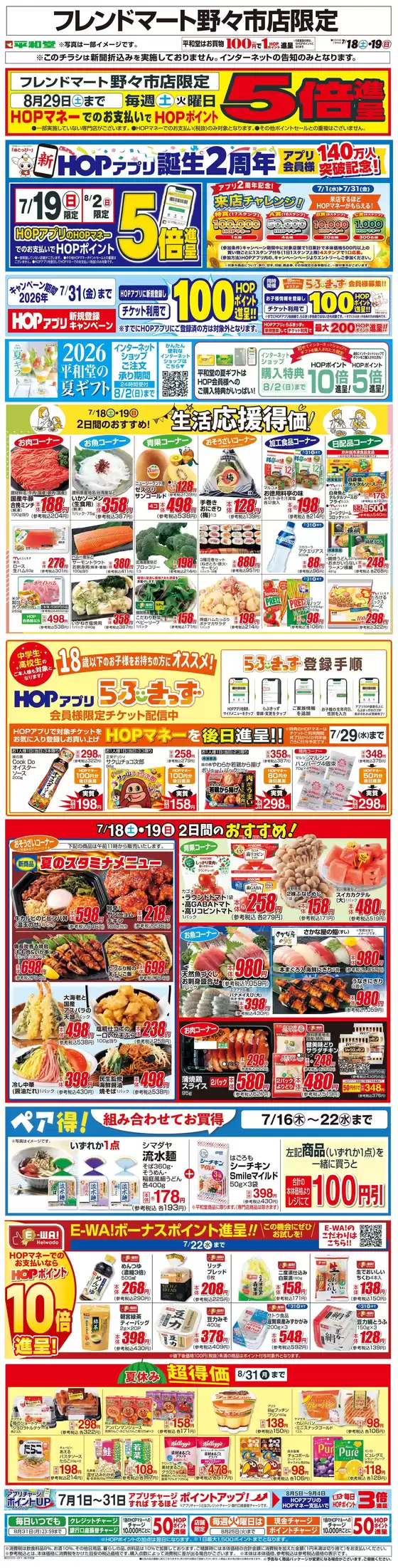 内灘町での平和堂のカタログ | 現在の取引とオファー | 2026-07-17T00:00:00.000Z - 2026-07-19T00:00:00.000Z