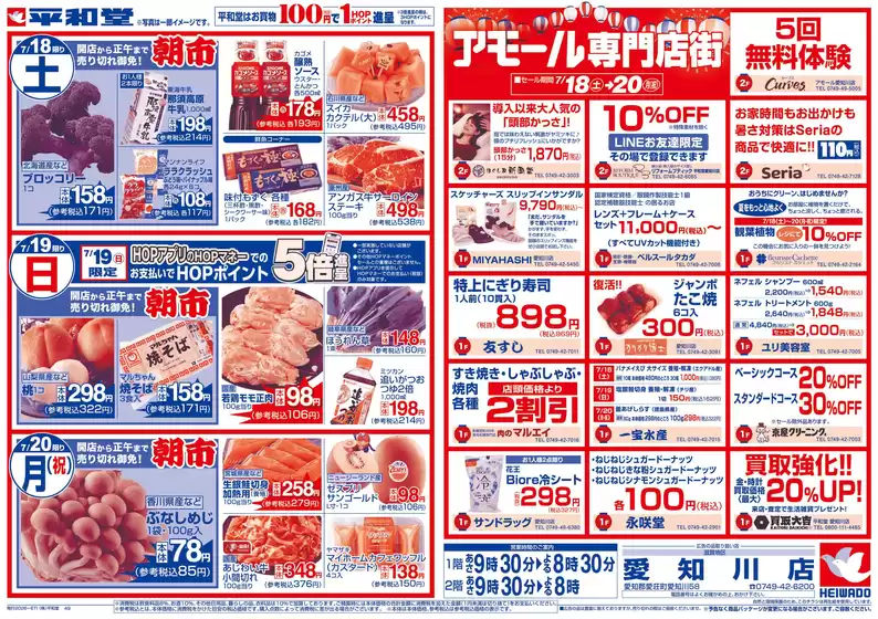 内灘町での平和堂のカタログ | あなたのための私たちの最高のオファー | 2026-07-17T00:00:00.000Z - 2026-07-20T00:00:00.000Z