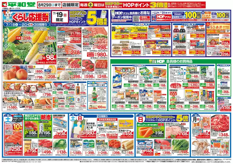 平和堂のカタログ | 倹約家のためのトップオファー | 2026-07-17T00:00:00.000Z - 2026-07-22T00:00:00.000Z