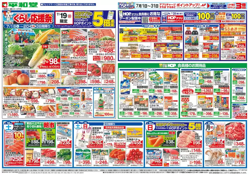 平和堂のカタログ | 豊富なオファーの選択 | 2026-07-17T00:00:00.000Z - 2026-07-22T00:00:00.000Z