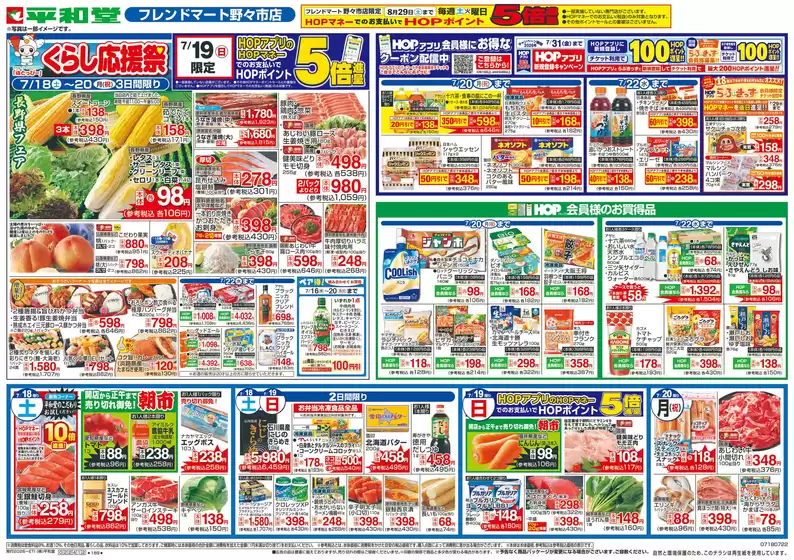 垂井町での平和堂のカタログ | すべての掘り出し物ハンターのためのトップオファー | 2026-07-17T00:00:00.000Z - 2026-07-22T00:00:00.000Z